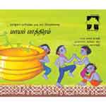 Maya Patthiram / மாயப்பாத்திரம்